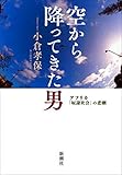 空から降ってきた男―アフリカ「奴隷社会」の悲劇―