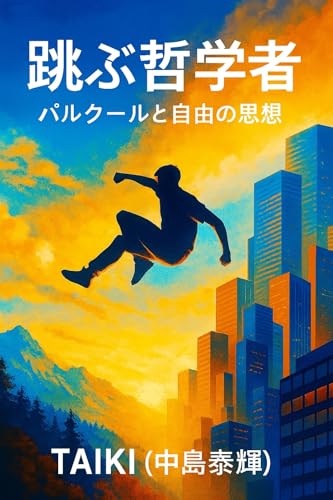 跳ぶ哲学者: パルクールと自由の思想 (TAIKI)