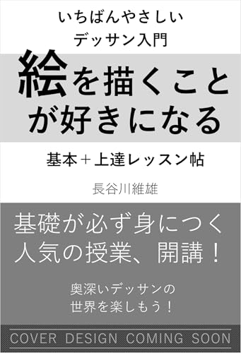 【いちばんやさしいデッサン入門】絵を描くことが好きになる　基本＋上達レッスン帖
