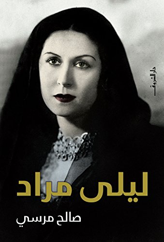 Ù„ÙŠÙ„Ù‰ Ù…Ø±Ø§Ø¯ Arabic Edition Ebook ØµØ§Ù„Ø­ Ù…Ø±Ø³ÙŠ Amazon De Kindle Shop