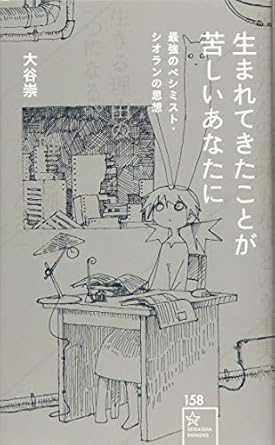 生まれてきたことが苦しいあなたに 最強のペシミスト・シオランの思想 (星海社新書 158)