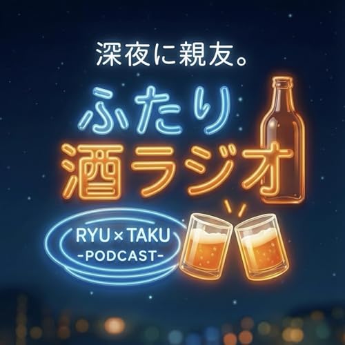 『ふたり酒ラジオ』のカバーアート