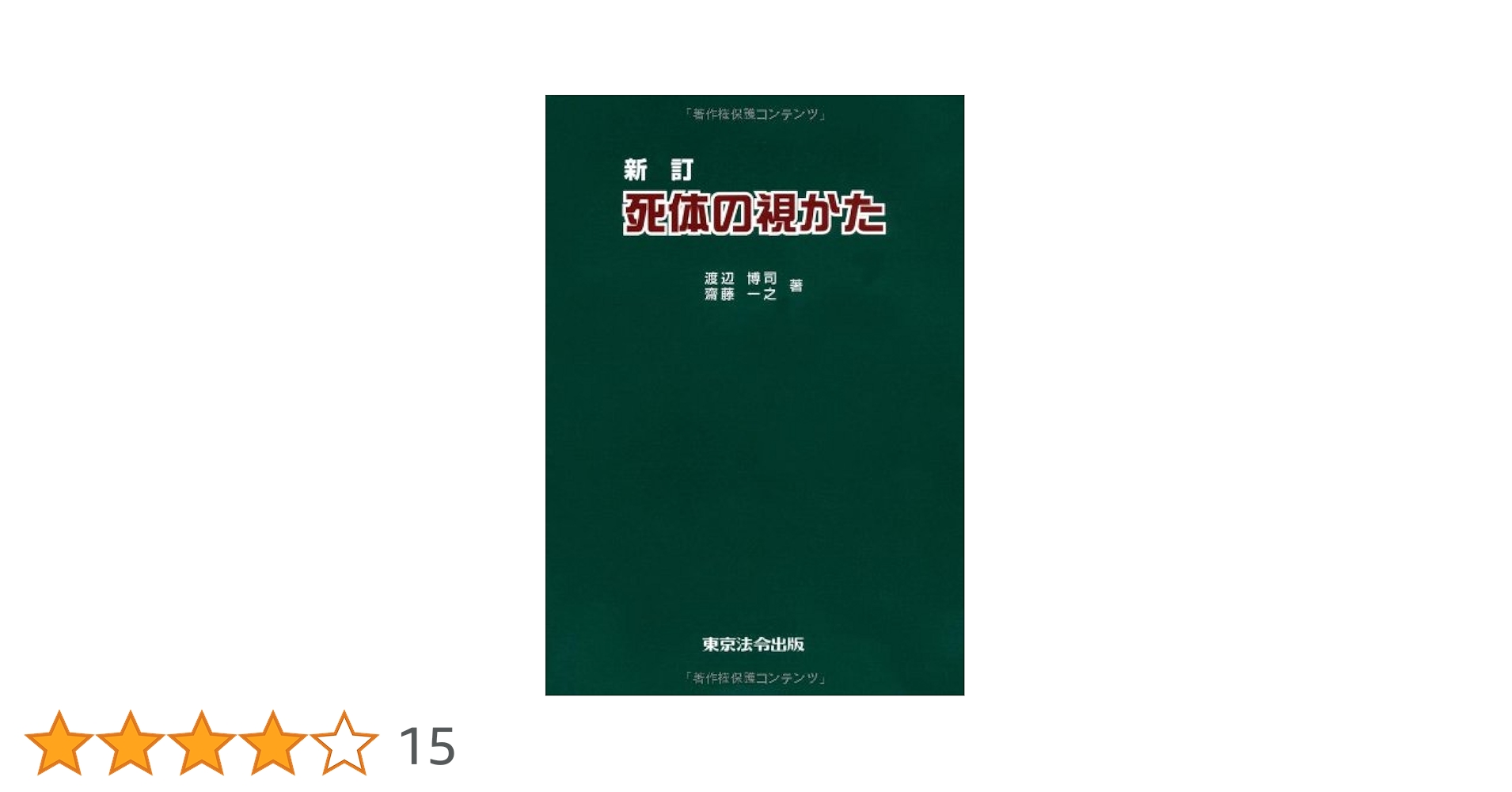 新訂 死体の視かた 商品詳細ページ | メディカルブックセンター