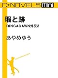 C★NOVELS Mini　瑕と跡　RINGADAWN外伝３