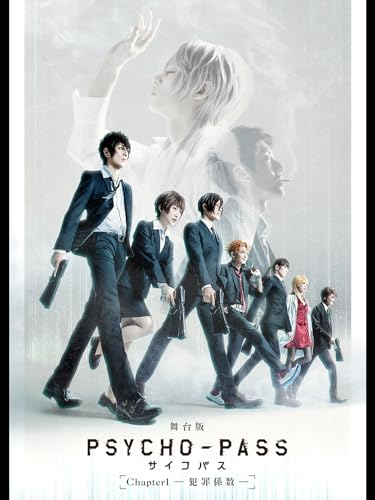 『舞台版『PSYCHO-PASS サイコパス Chapter1-犯罪係数-』』