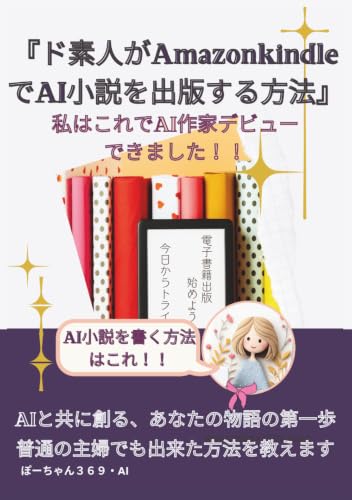 『ド素人がAmazonkindleでAI小説を出版する方法』私はこれでAI作家デビューできました！!　kindle出版初心者がゼロから電子書籍を書く方法　AI小説書き方入門書: AIと共に創る、あなたの物語の第一歩 (B0D6KWTPT5) Amazon価格推移・価格追跡