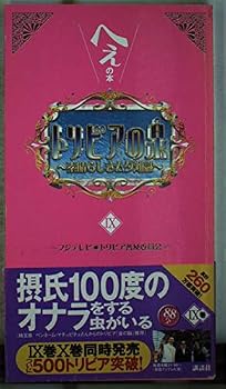 トリビアの泉～へぇの本～ (9)