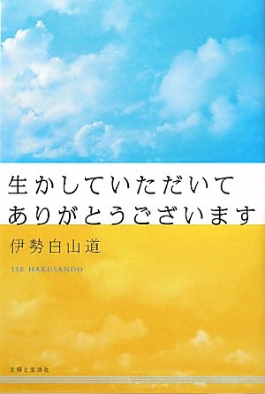 生かしていただいて ありがとうございます | 白山道, 伊勢 |本 | 通販