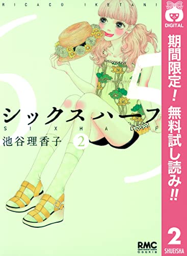 シックス ハーフ【期間限定無料】 2 (りぼんマスコットコミックスDIGITAL)