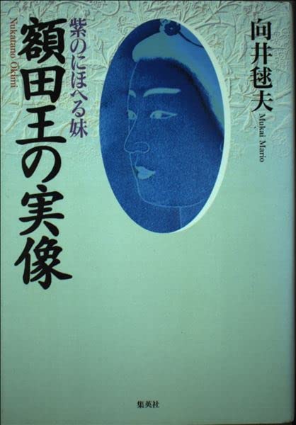 Amazon.co.jp: 額田王の実像 紫のにほへる妹 : 向井 毬夫: 本