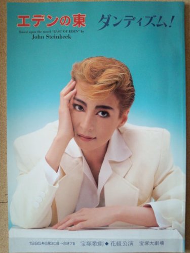 Amazon.co.jp: 舞台プログラム 宝塚歌劇 花組 「エデンの東