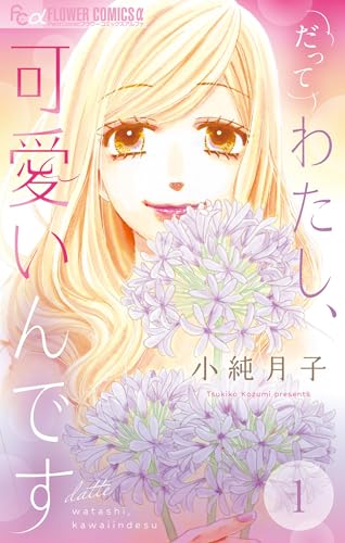 だってわたし、可愛いんです【マイクロ】（１） (フラワーコミックスα)