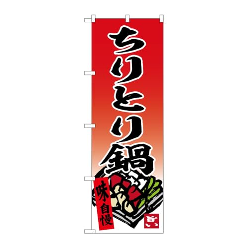 【2枚セット】のぼり屋工房 のぼり旗 130931 ちりとり鍋赤地 W600×H1800mm 三方三巻 販促 商売繁盛 受注生産品