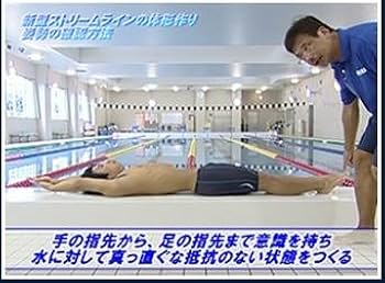 Amazon.co.jp: 水泳ストリームライン改善プログラム～理解して