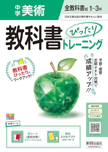 中学 教科書ぴったりトレーニング 美術1~3年 全教科書版