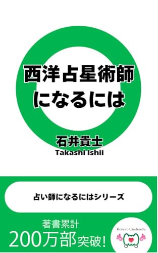 西洋占星術師になるには 占い師になるにはシリーズ