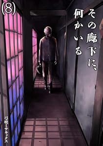 その廊下に、何かいる(8) (DEDEDE)