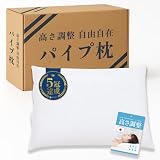 枕 パイプ ハードパイプ まくら 高め 硬め タイプ 高さ調整 可能 枕カバー無し (ヌード, 35×50)