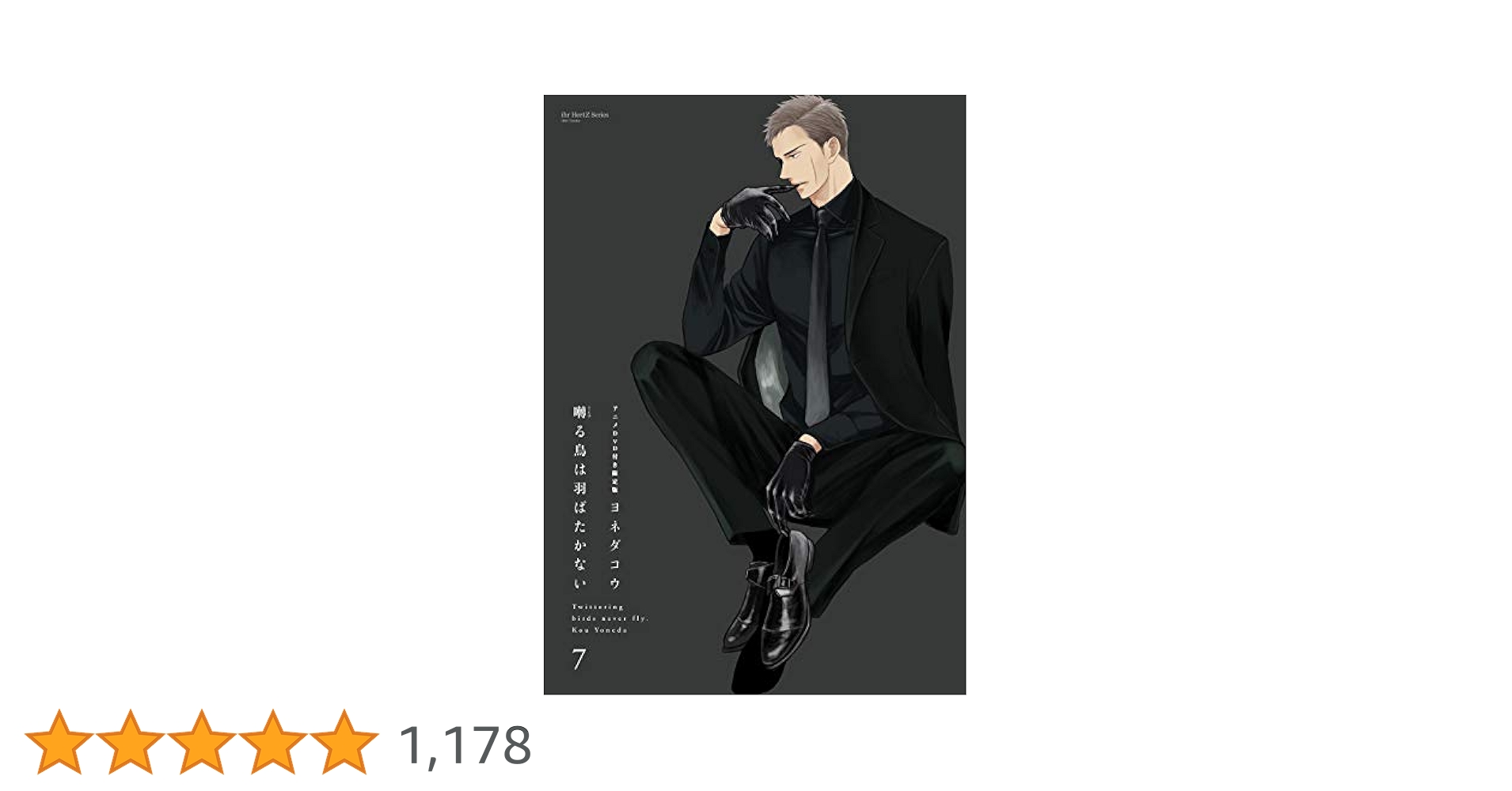 囀る鳥は羽ばたかない 1ー7巻 囀る鳥は羽ばたかない(7) (H&C Comics ihr HertZシリーズ