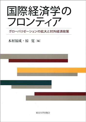 国際経済学のフロンティア グローバリゼーションの拡大と対外経済政策