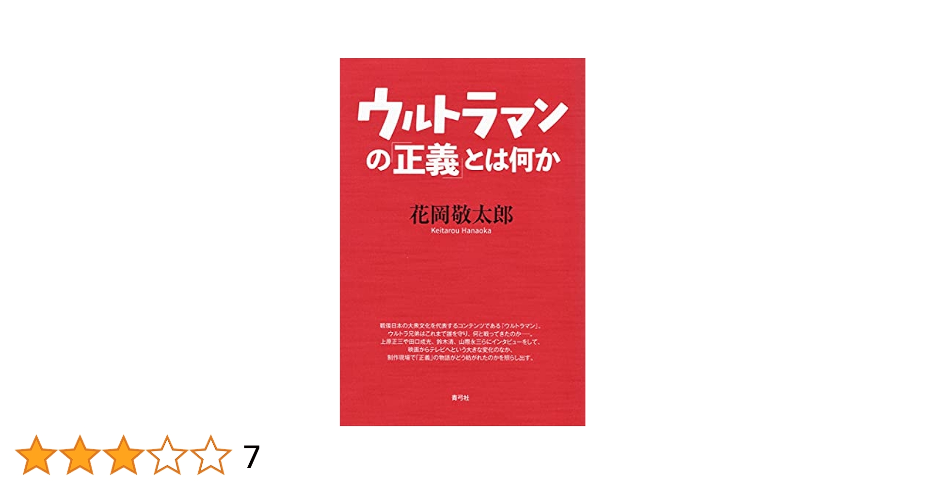 ウルトラマンの「正義」とは何か ウルトラマンの「正義」とは何か | 花岡 敬太郎 |本 | 通販 | Amazon