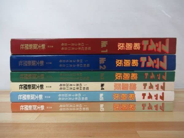 Amazon.co.jp: L40Dプロレス雑誌週刊ファイト 縮刷版 6冊 No.1-No.6  