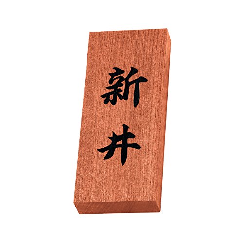 丸三タカギ 彫り込み済表札 【 新井 】 完成品 天然銘木 KH-8-4-新井