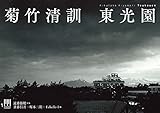 菊竹清訓 東光園 (Modern Movement)