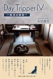 Day Tripper 隠者の朝食 (IV)