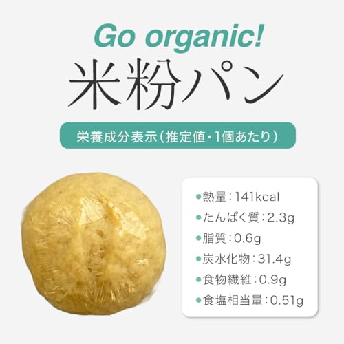 Go organic! グルテンフリー 米粉 パン 冷凍 70g×10個 の商品画像 4