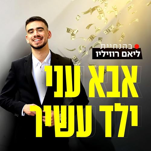 Amazon.com: אבא עני ילד עשיר : ליאם רוזיליו: Audible Books & Originals