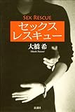 セックス レスキュー