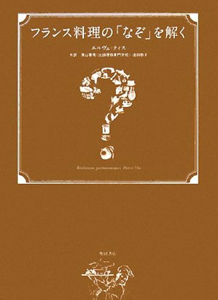 フランス料理の「なぞ」を解く | エルヴェ ティス, This,Herv´e