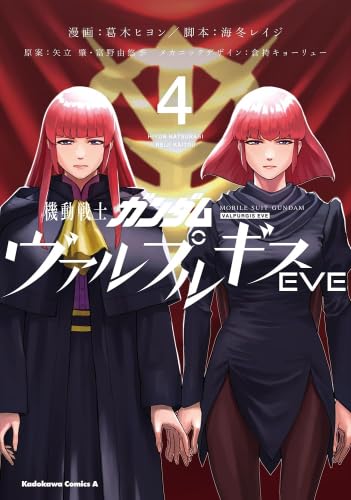 機動戦士ガンダムヴァルプルギス ヴァルプルギスEVE全巻+ガンダム漫画2冊セット コミック】機動戦士ガンダム ヴァルプルギス EVE（全4巻） |本
