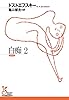 白痴2 (光文社古典新訳文庫)