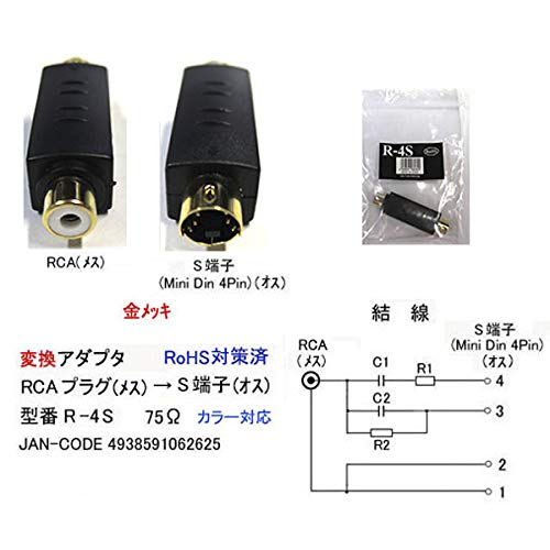 Amazon | RCAプラグ→S端子(Mini Din 4pin)変換アダプタ | COMON