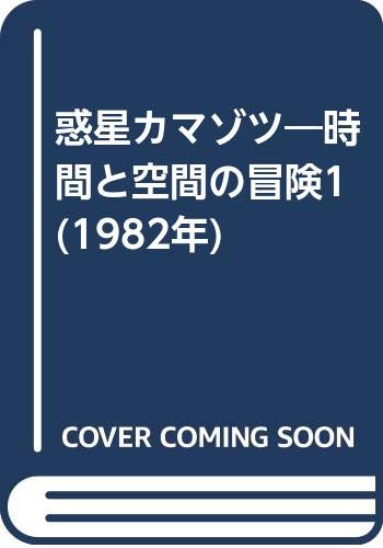 惑星カマゾツ―時間と空間の冒険1 (1982年)