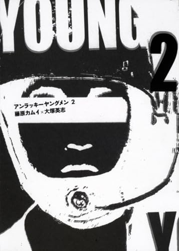 アンラッキーヤングメン 2巻 (単行本コミックス)