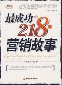 Paperback 218 of the most successful marketing stories [Chinese] Book