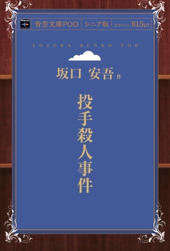 投手殺人事件 (青空文庫POD（シニア版）)