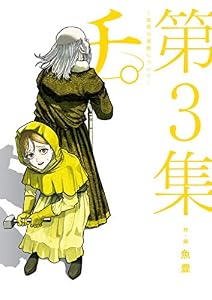 チ。―地球の運動について―（３） (ビッグコミックス)
