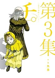 チ。―地球の運動について―（３） (ビッグコミックス)