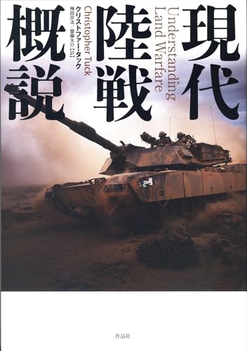 現代陸戦概説