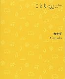 ことりっぷ 海外版 カナダ (ことりっぷ海外版) ことりっぷ 海外版 カナダ (ことりっぷ海外版)