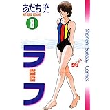 ラフ（８） (少年サンデーコミックス)