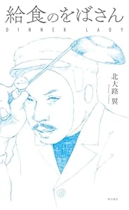 給食のをばさん (単行本)