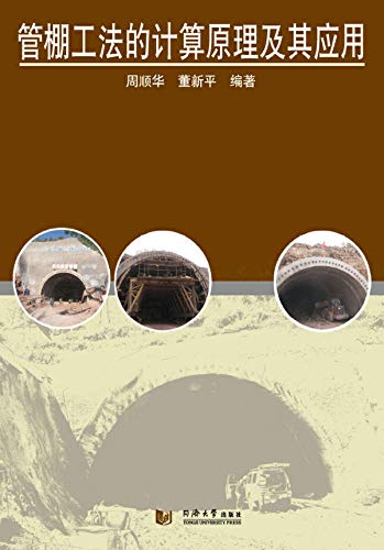 管棚工法的计算原理及其应用 (Chinese Edition)
