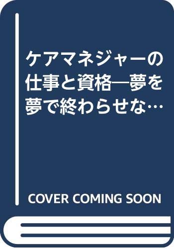 ケアマネジャーの仕事と資格: 夢を夢で終わらせないための 実戦問題&短期合格勉強法付 (DO BOOKS)