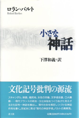 小さな神話 | ロラン バルト, 下澤 和義 |本 | 通販 | Amazon