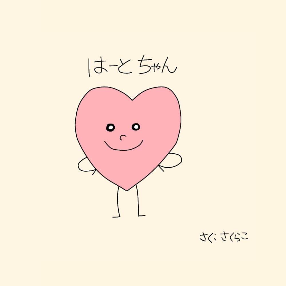 はーとちゃん